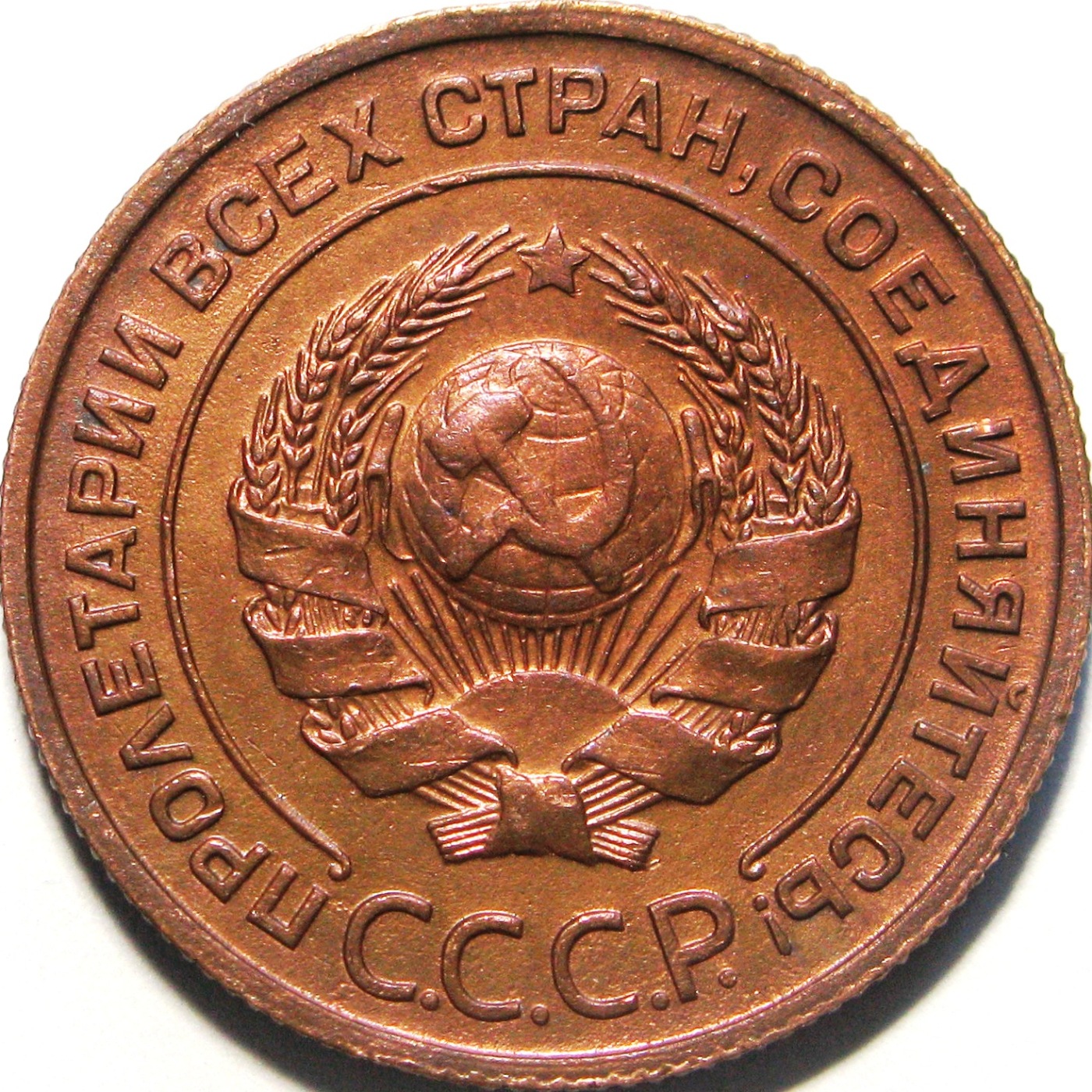 Обществе 3 ость. 1 Копейка 1924. 3 Ости на монете. Копейка монета. СССР 2 копейки 1933 XF-VF.